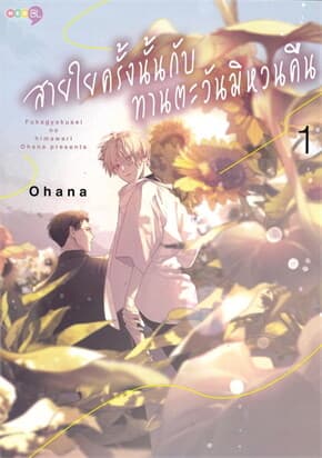 ปกหนังสือ สายใยครั้งนั้นกับทานตะวันมิหวนคืน เล่ม 1
