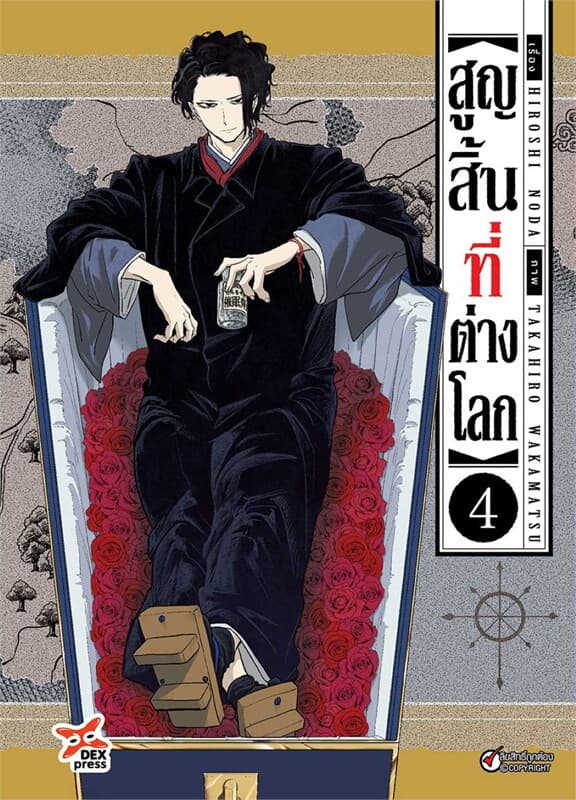 ปกหนังสือ สูญสิ้นที่ต่างโลก เล่ม 4 (การ์ตูน)