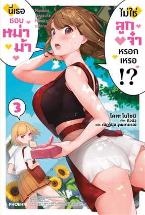 ปกหนังสือ นี่เธอชอบหม่าม้า ไม่ใช่ลูกจ๋าหรอกเหรอ เล่ม 3 (การ์ตูน)