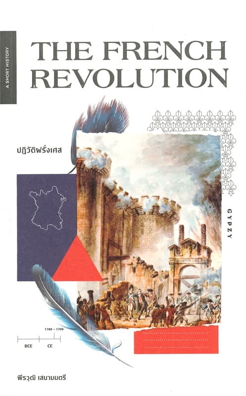 ปกหนังสือ THE FRENCH REVOLUTION ปฏิวัติฝรั่งเศส