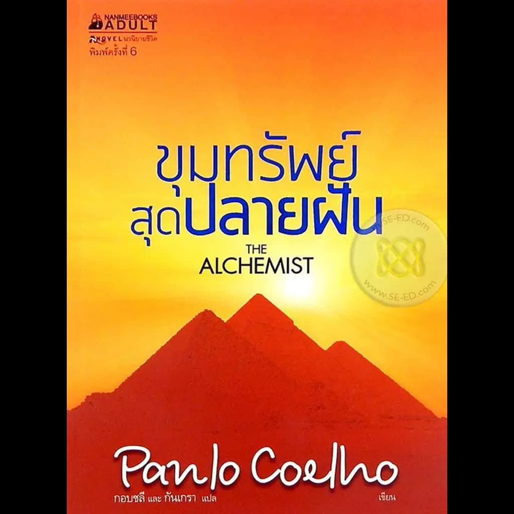ปกหนังสือ The Alchemist ขุมทรัพย์สุดปลายฝัน