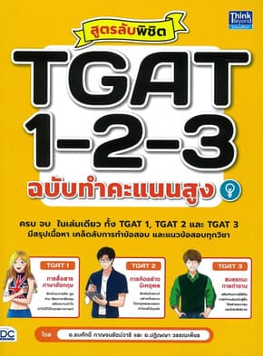 ปกหนังสือ สูตรลับพิชิต TGAT 1-2-3 ฉบับทำคะแนนสูง