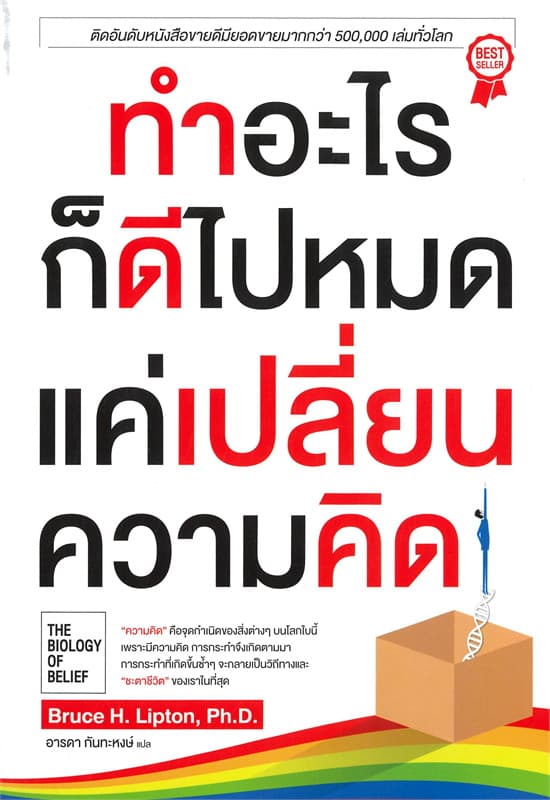 ปกหนังสือ ทำอะไรก็ดีไปหมด แค่เปลี่ยนความคิด