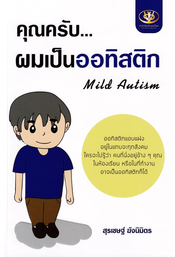 ปกหนังสือ คุณครับ ผมเป็นออทิสติก