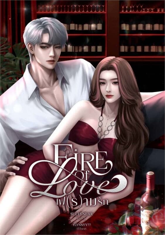 ปกหนังสือ Fire Of Love ไฟ(ร)ามรัก