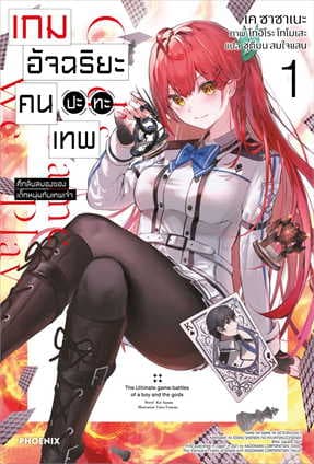 ปกหนังสือ เกมอัจฉริยะ คนปะทะเทพ เล่ม 1
