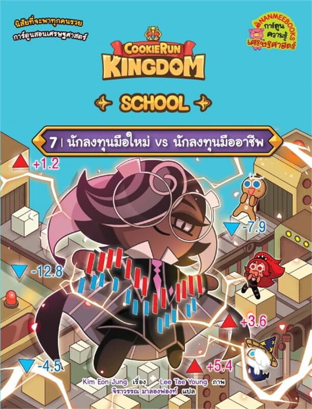 ปกหนังสือ คุกกี้รัน Kingdom School เล่ม 7 นักลงทุนมือใหม่ vs นักลงทุนมืออาชีพ