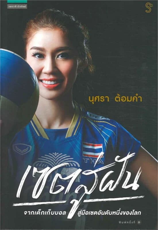 ปกหนังสือ เซตสู่ฝัน