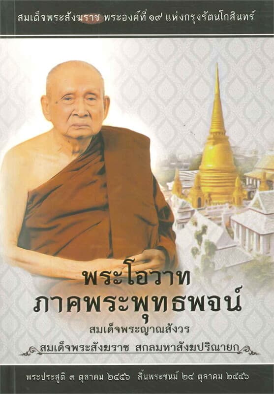 ปกหนังสือ พระโอวาท ภาคพระพุทธพจน์ (ปกอ่อน)