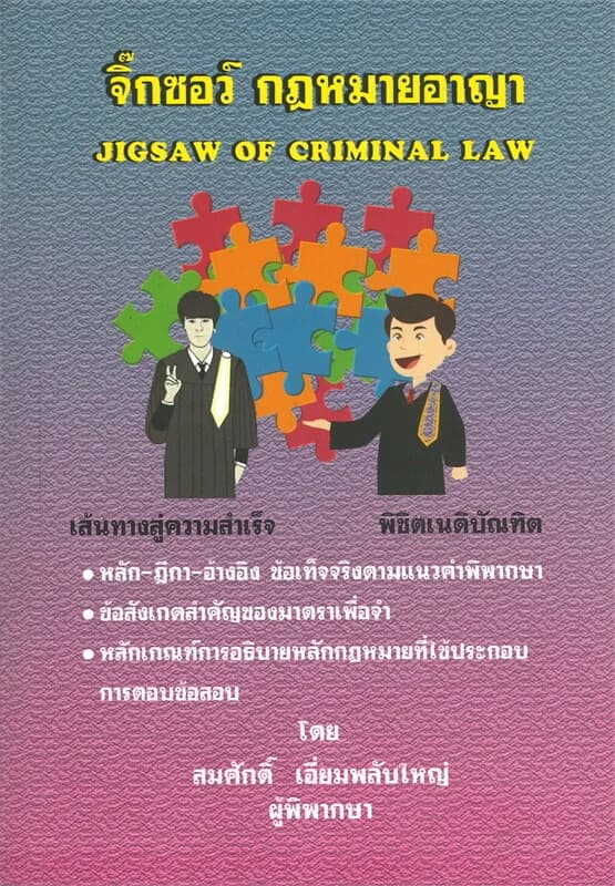 ปกหนังสือ จิ๊กซอร์ กฎหมายอาญา