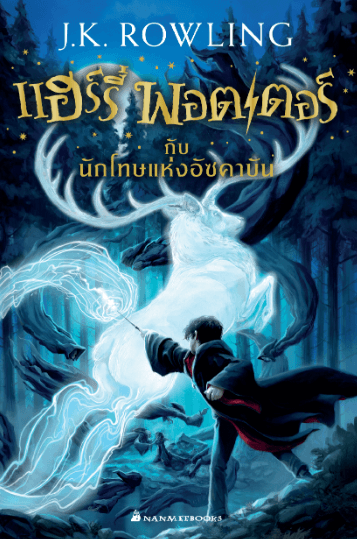ปกหนังสือ แฮร์รี่ พอตเตอร์กับนักโทษแห่งอัซคาบัน เล่ม 3 (ปกใหม่ 2017) (ปกอ่อน)