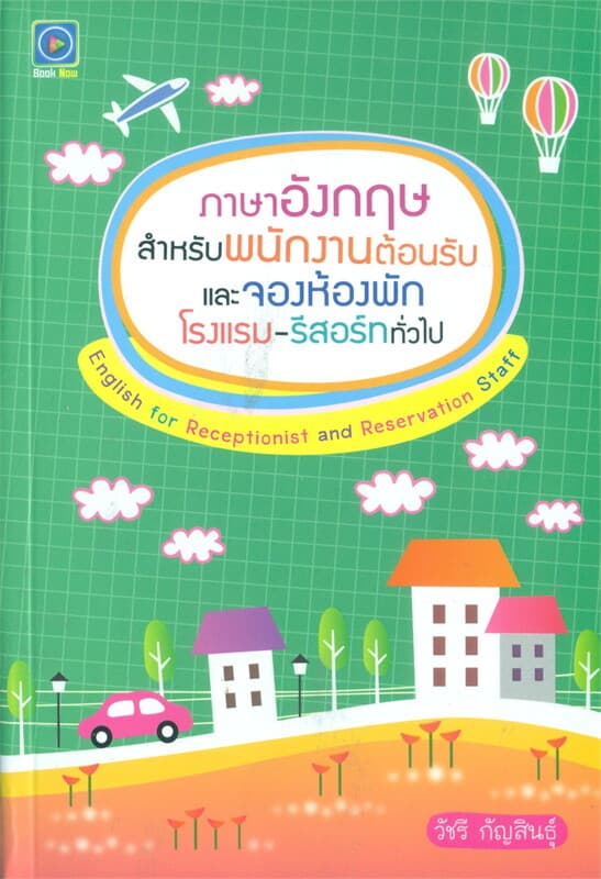ปกหนังสือ ภาษาอังกฤษสำหรับพนักงานต้อนรับและจองห้อง