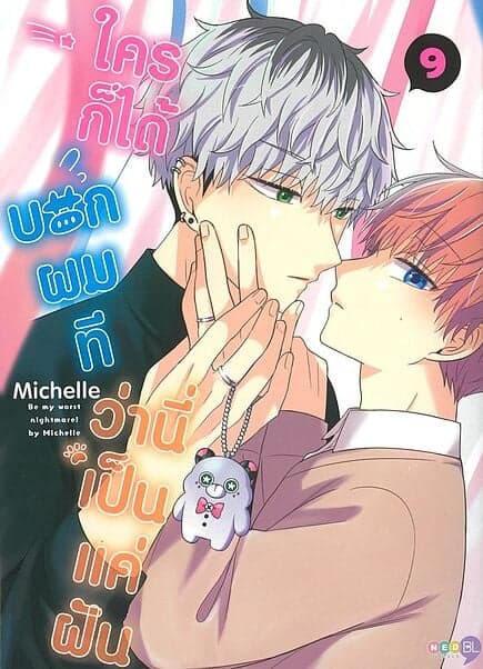 ปกหนังสือ ใครก็ได้บอกผมทีว่านี่เป็นแค่ฝัน เล่ม 9