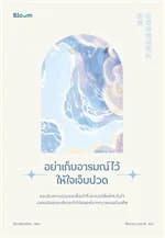 ปกหนังสือ อย่าเก็บอารมณ์ไว้ให้ใจเจ็บปวด