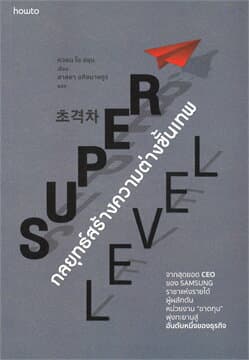 ปกหนังสือ SUPER LEVEL กลยุทธ์สร้างความต่างขั้นเทพ