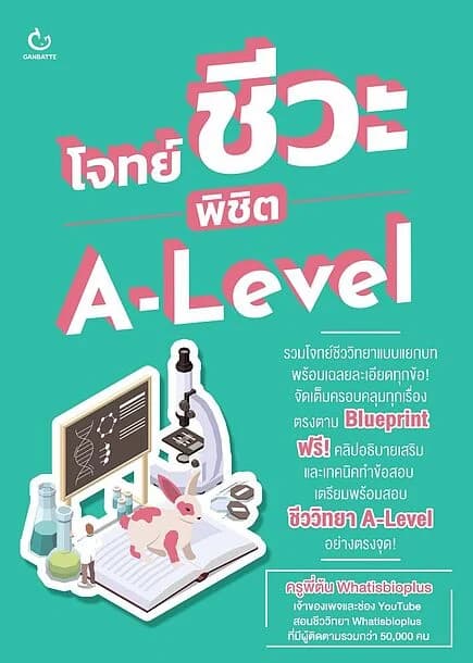 ปกหนังสือ โจทย์ชีวะ พิชิต A-Level