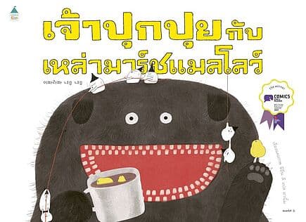 ปกหนังสือ เจ้าปุกปุยกับเหล่ามาร์ชแมลโลว์ (ปกอ่อน)