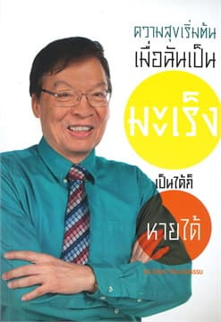 ปกหนังสือ ความสุขเริ่มต้นเมื่อฉันเป็นมะเร็ง