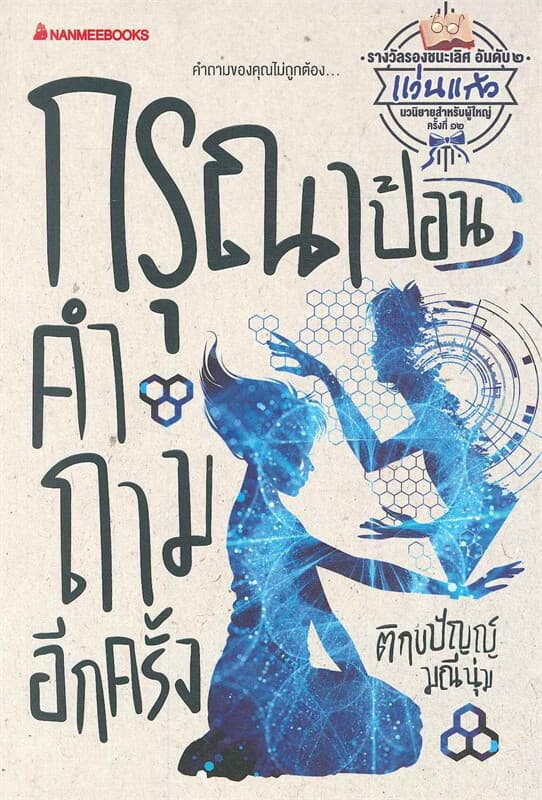 ปกหนังสือ กรุณาป้อนคำถามอีกครั้ง : รางวัลแว่นแก้ว