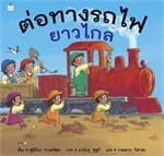 ปกหนังสือ ต่อทางรถไฟ ยาวไกล (ปกแข็ง/เปลี่ยนบาร์)