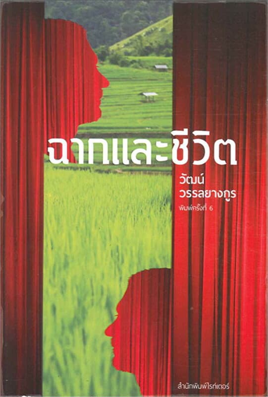 ปกหนังสือ ฉากและชีวิต