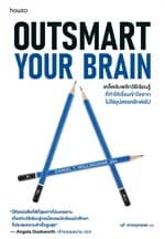 ปกหนังสือ Outsmart Your Brain