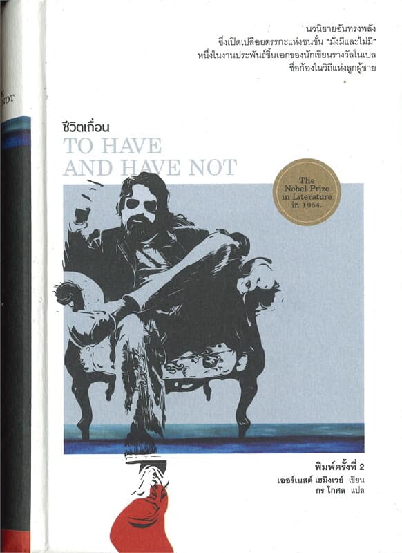 ปกหนังสือ ชีวิตเถื่อน TO HAVE AND HAVE NOT (ปกแข็ง)