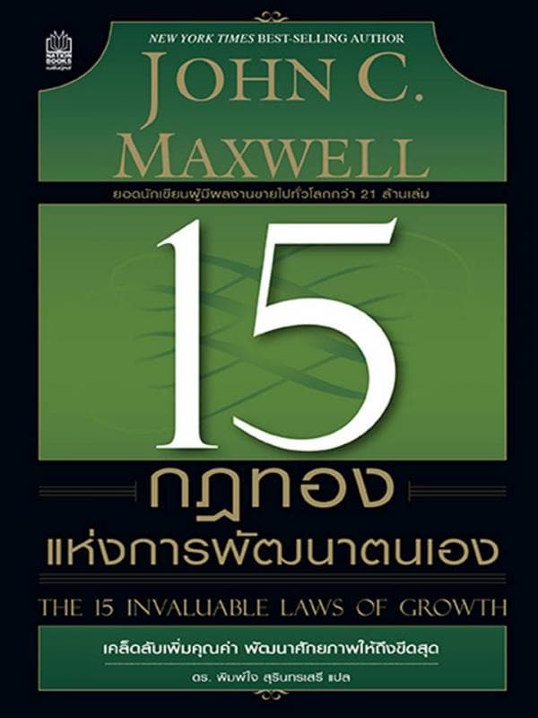 ปกหนังสือ 15 กฏทองแห่งการพัฒนาตนเอง
