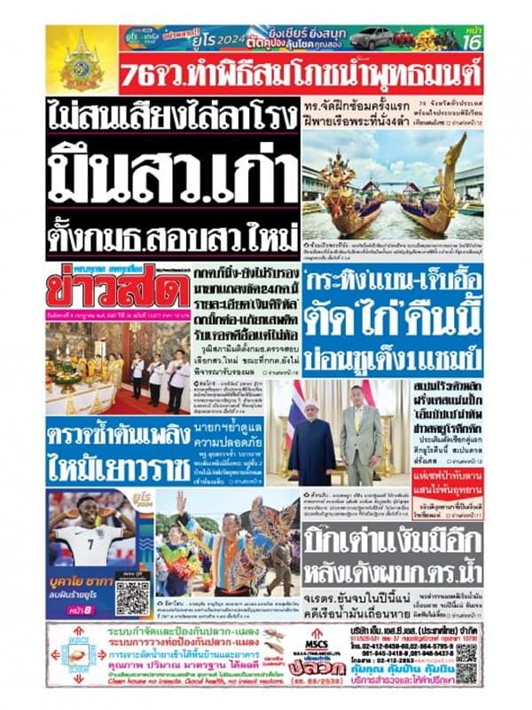 ปกหนังสือ หนังสือพิมพ์ข่าวสด วันอังคารที่ 9 กรกฎาคม พ.ศ. 2567