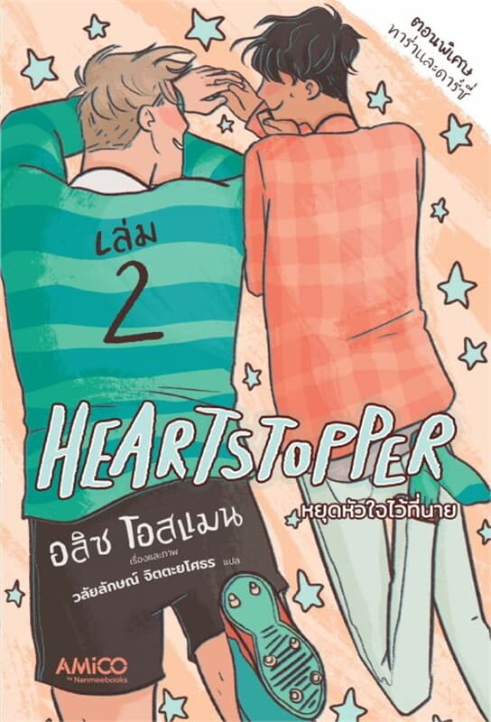 ปกหนังสือ Heartstopper หยุดหัวใจไว้ที่นาย เล่ม 2