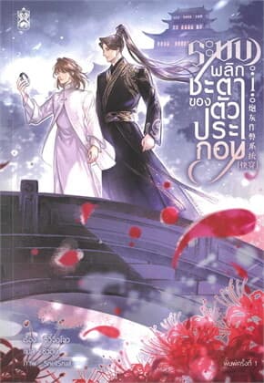 ปกหนังสือ ระบบพลิกชะตาของตัวประกอบ เล่ม 1