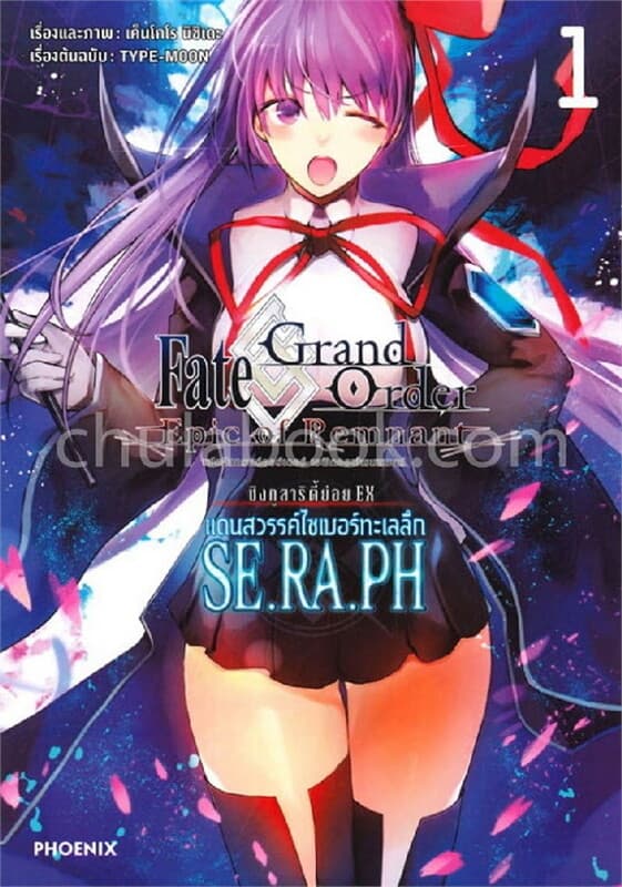 ปกหนังสือ เฟต/แกรนด์ออร์เดอร์ เอพิกออฟเรมแนนต์ ซิงกูลาริตี้ย่อย EX แดนสวรรค์ไซเบอร์ทะเลลึก เล่ม 1 (Mg)
