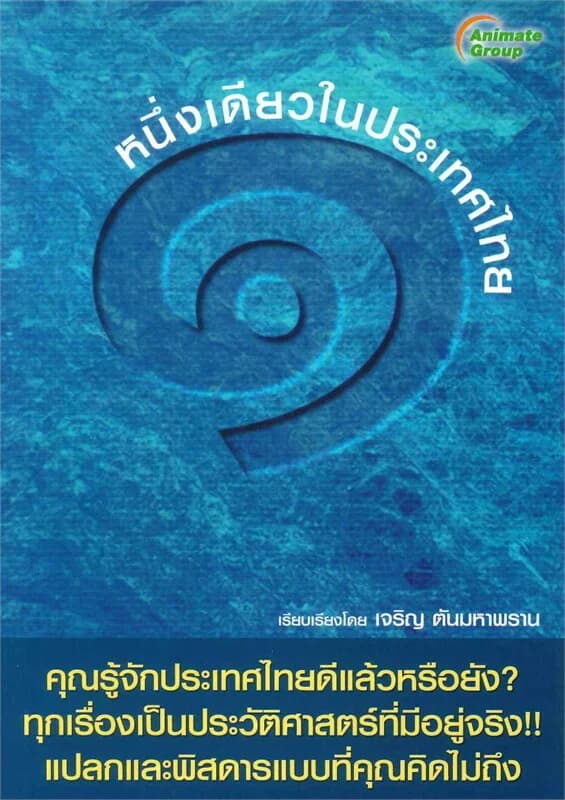 ปกหนังสือ หนึ่งเดียวในประเทศไทย