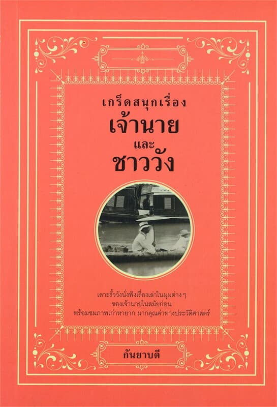 ปกหนังสือ เกร็ดสนุกเรื่องเจ้านายและชาววัง