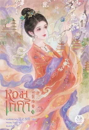 ปกหนังสือ หอมเกศา เล่ม 4
