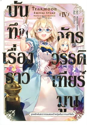 ปกหนังสือ บันทึกเรื่องราวจักรวรรดิเทียร์มูน เล่ม 4
