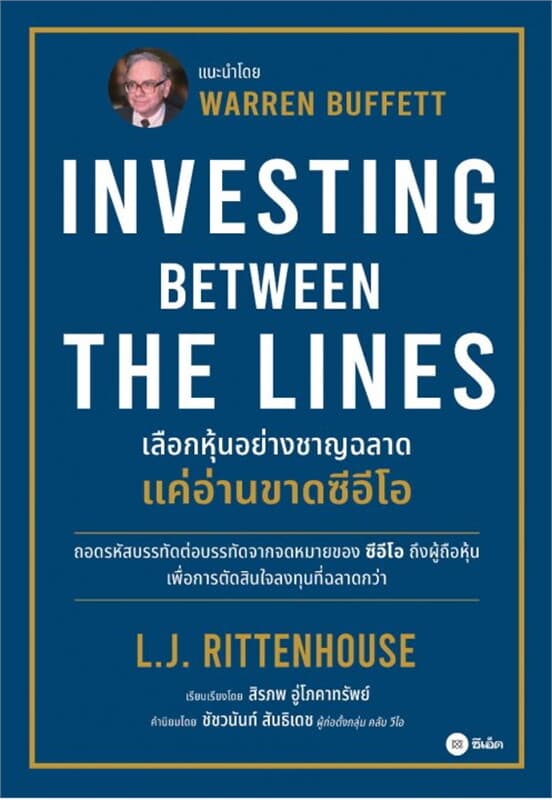 ปกหนังสือ Investing Between The Lines :ลงทุนอย่างชาญฉลาดแค่อ่านขาดซีอีโอ