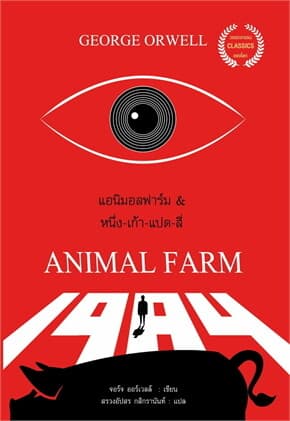 ปกหนังสือ แอนิมอล ฟาร์ม & หนึ่ง-เก้า-แปด-สี่