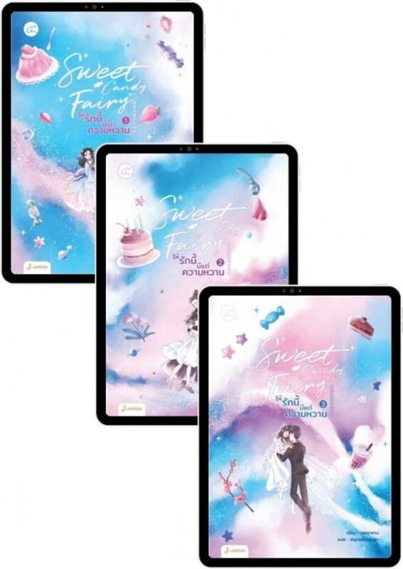 ปกหนังสือ SET Sweet Candy Fairy ให้รักนี้มีแต่ความหวาน เล่ม 1-3 (จบ)