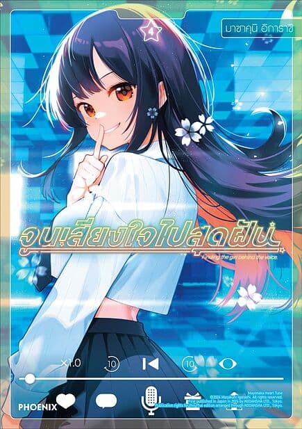 ปกหนังสือ จูนเสียงใจไปสุดฝัน เล่ม 4 (Mg)