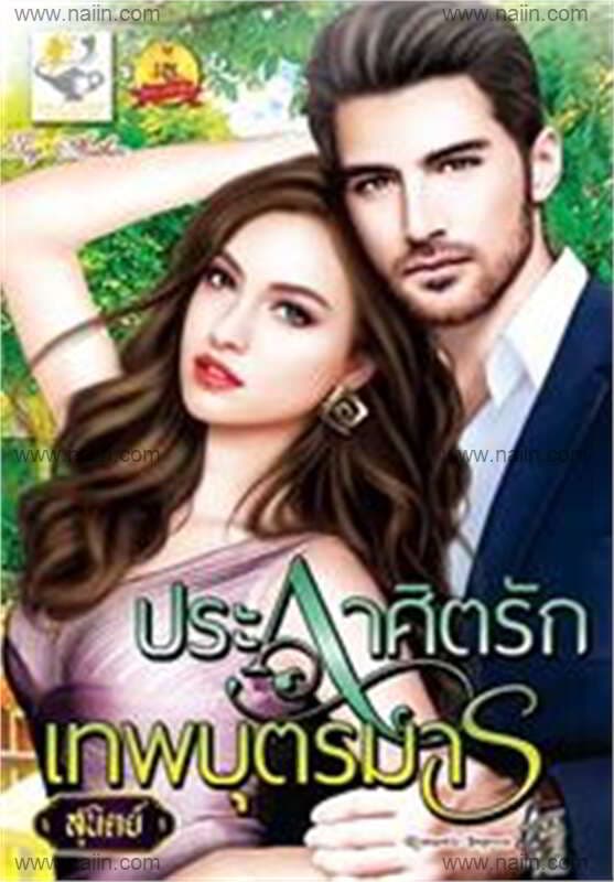 ปกหนังสือ ประกาศิตรักเทพบุตรมาร (ไฟเสน่หา)