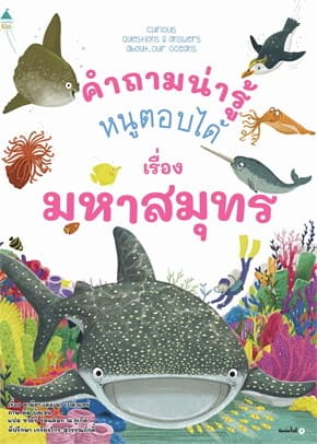 ปกหนังสือ คำถามน่ารู้หนูตอบได้ เรื่องมหาสมุทร (ปกอ่อน)