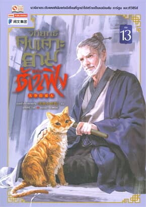 ปกหนังสือ วิถียุทธ์คนเคาะยามแห่งต้าเฟิ่ง เล่ม 13