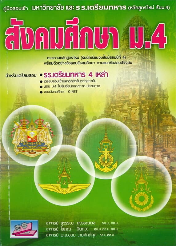 ปกหนังสือ คู่มือสอบเข้ามหาวิทยาลัยและโรงเรียนเตรียมทหาร สังคมศึกษา ม.4