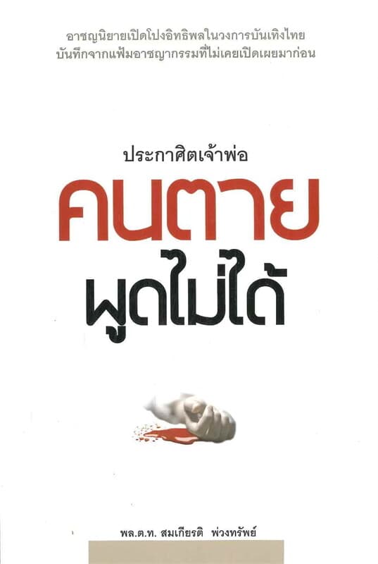 ปกหนังสือ ประกาศิตเจ้าพ่อ คนตายพูดไม่ได้
