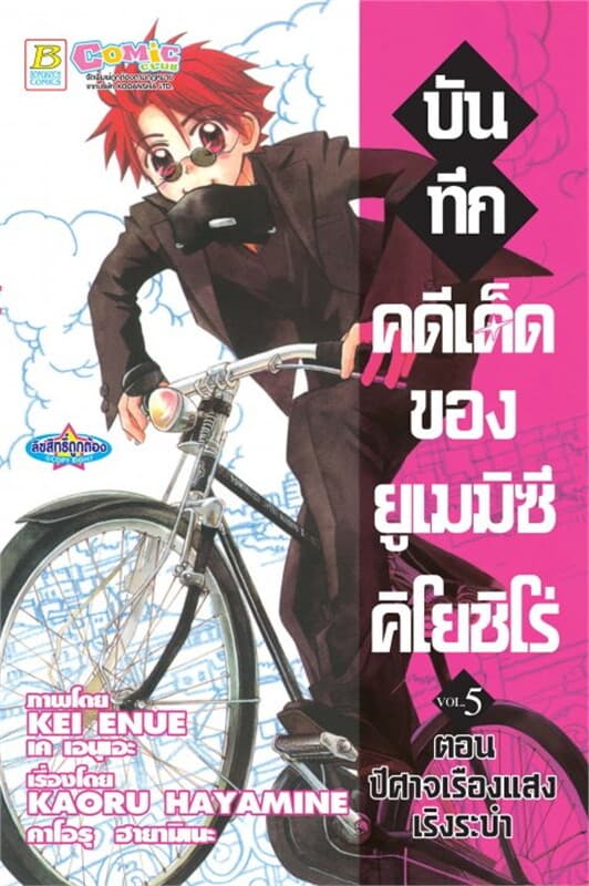 ปกหนังสือ บันทึกคดีเด็ดของยูเมมิซึ คิโยชิโร่ 5