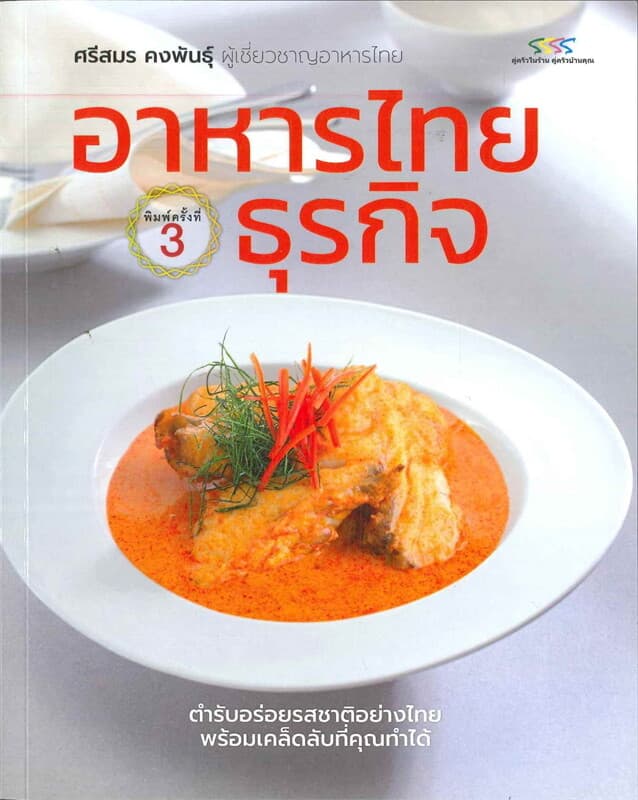 ปกหนังสือ อาหารไทยธุรกิจ