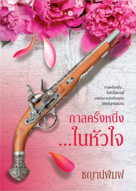 ปกหนังสือ กาลครั้งหนึ่ง...ในหัวใจ