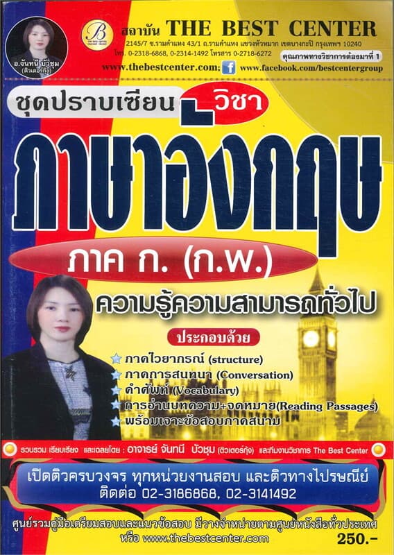 ปกหนังสือ ชุดปราบเซียนข้อสอบภาษาอังกฤษ ภาค ก. (กพ.)