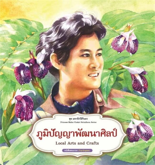ปกหนังสือ ภูมิปัญญาพัฒนาศิลป์